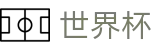 2026FIFA世界杯 | 世界杯买球赛入口 · 2026世界杯官方网址